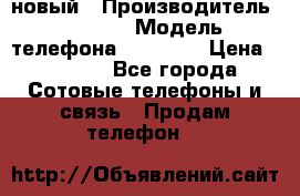 IPHONE 5 новый › Производитель ­ Apple › Модель телефона ­ IPHONE › Цена ­ 5 600 - Все города Сотовые телефоны и связь » Продам телефон   